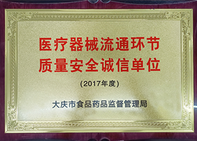 醫(yī)療器械流通環(huán)節(jié)質(zhì)量**誠(chéng)信單位
