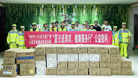 百姓康誠藥房攜手FM95.0大慶交通廣播“夏日送清涼，健康服務(wù)行”公益慰問**站