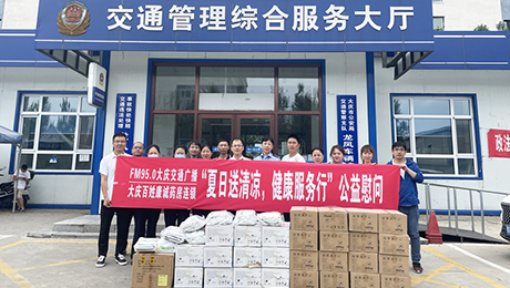 百姓康誠藥房攜手FM95.0大慶交通廣播“夏日送清涼，健康服務(wù)行”公益慰問第三站