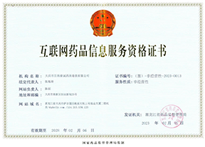 互聯(lián)網(wǎng)藥品信息服務(wù)資格證書(shū)